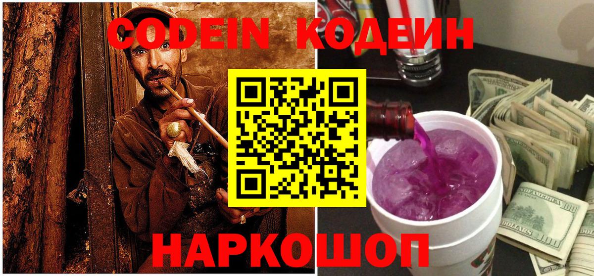 Codein Purple Drank  Вход с VPN  Codein напиток Lean (лин)  Новокузнецк 